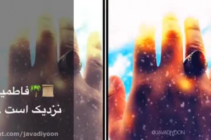 یک دقیقه قبل از فاطمیه