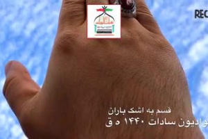 کلیپ از فاطمیه تا روز نجات  نسخه حجم متوسط