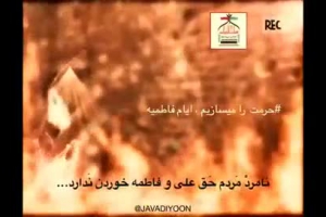 انیمیشن ازفاطمیه یک فریم آخ ای مادرمظلومه تو با گل بی گناهت در میان حمله و آتش چه کشیدی یا منجی عالم