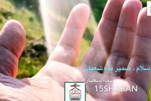کلیپ سلام ، ضمیر ماه شعبان  ویژه میلاد امام عصر  بهار ۱۳۹۸