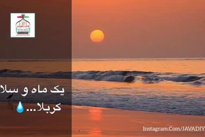 یک ماه و سلام کربلا رمضان ۱۴۴۰ - بهار۱۳۹۸