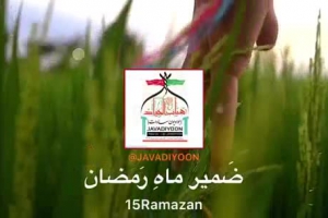 کلیپ ضمیر ماه رمضان ۱۴۴۰ ه ق - بهار۱۳۹۸ - ZamireMoheRamazan میلاد امام حسن مجتبی علیه السلام