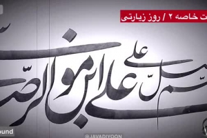 صلوات خاصه ۲ امام رضا علیه السلام - روز زیارتی سه بعدی