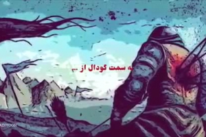 به سمت گودال از خیمه  عاشورا  محرم الحرام ۱۴۴۲
