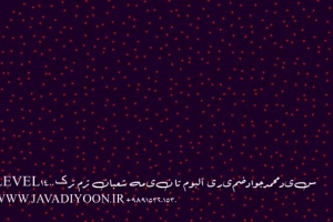 آلبوم تا نیمه شعبان ترم ترک ۱۴۰۰ Level S M JAVAD Zamiri