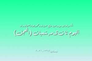 آلبوم تا نیمه شعبان (العجل) کربلایی مهندس حاج سیدمحمدجوادضمیری