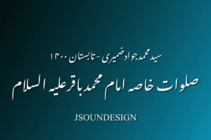 صلوات خاصه امام محمدباقر علیه السلام