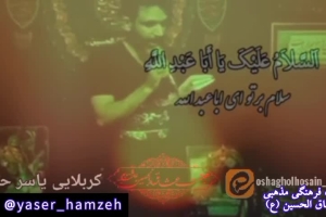 کربلایی یاسر حمزه
