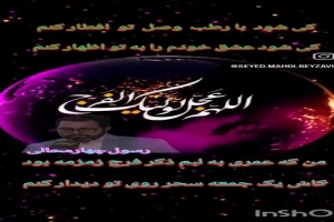 شعر مهدوی شاعر ازنایی رسول چهارمحالی