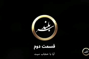 برنامه سربلند قسمت 2