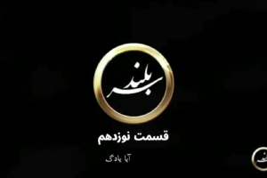 برنامه سربلند قسمت نوزدهم - بهار 1403