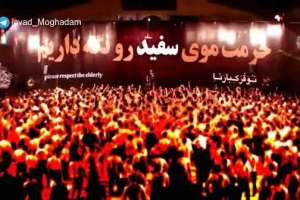 23 رمضان 96 - هیئت بین الحرمین - شور - تا که پرچم أباالفضل بالاست