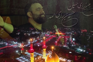 حسین برای همه - دانلود ویدئو کلیپ نماهنگ مداحی زمینه من برای حسین استودیویی کربلایی جواد مقدم