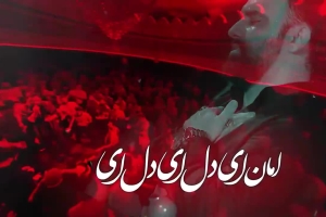 امان ای دل ای دل - دانلود ویدئو کلیپ نماهنگ مداحی استودیویی احساسی از عشقت مستم کربلایی جواد مقدم