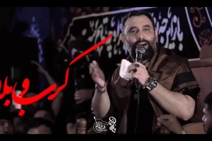 کرببلا نبر ز یادم - دانلود نماهنگ مداحی شور احساسی استودیویی کرب و بلا نبر ز یادم کربلایی جواد مقدم