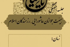 تیزر جلسات هفتگی هیئت جوانان عاشورایی_رزمندگان اسلام