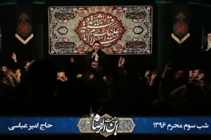 شب سوم محرم 96 - هیئت ابن الرضا - زمینه - فدای لطف و عطا و عنایت و کرم تو