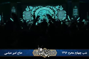 شب چهارم محرم 96 - هیئت ابن الرضا - تک - مولا لبم به تربت تو وا شد