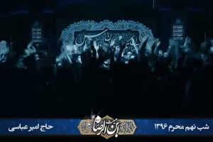 شب تاسوعا محرم 96 - هیئت ابن الرضا - تک - انّی ابوالفَضل