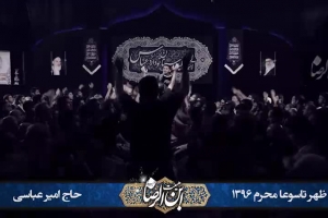 ظهر تاسوعا محرم 96 - هیئت ابن الرضا - زمینه - کسی ندیده توی دنیا
