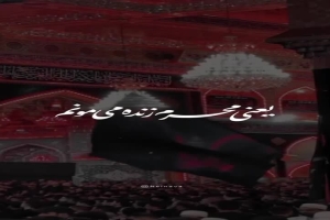 یعنی محرم زنده میمونم