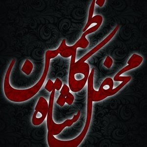 محفل شاه کاظمین 