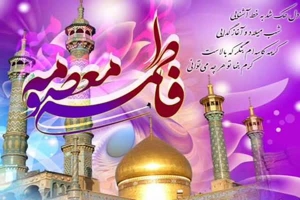 اطلاع رسانی مراسم ولادت حضرت معصومه(س)